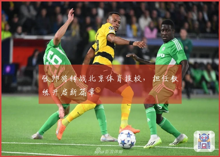 张帅将转战北京体育技校，担任教练开启新篇章