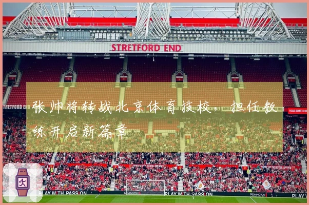 张帅将转战北京体育技校，担任教练开启新篇章