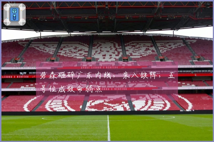 劳森砸碎广东内线，朱八缺阵，五号位成致命弱点
