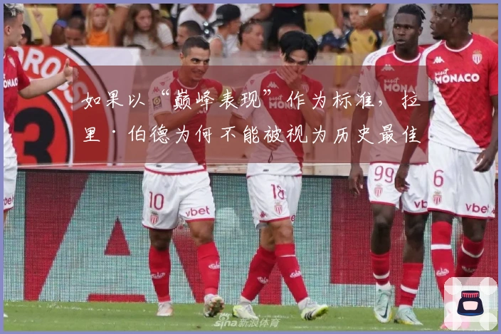 如果以“巅峰表现”作为标准，拉里·伯德为何不能被视为历史最佳小前锋？