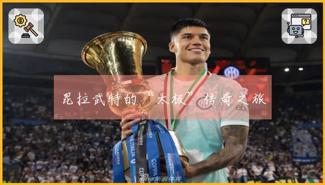 昆拉武特的“太极”传奇之旅