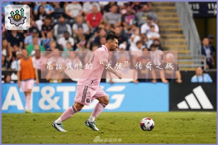 昆拉武特的“太极”传奇之旅