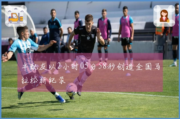 丰配友以2小时05分58秒创造全国马拉松新纪录