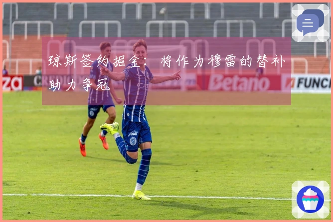 琼斯签约掘金：将作为穆雷的替补助力争冠