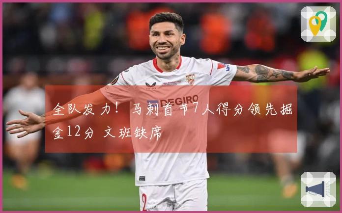 全队发力！马刺首节7人得分领先掘金12分 文班缺席